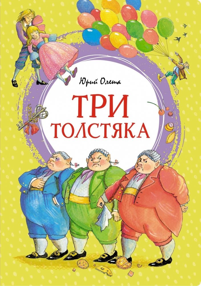 The Three Fat Men