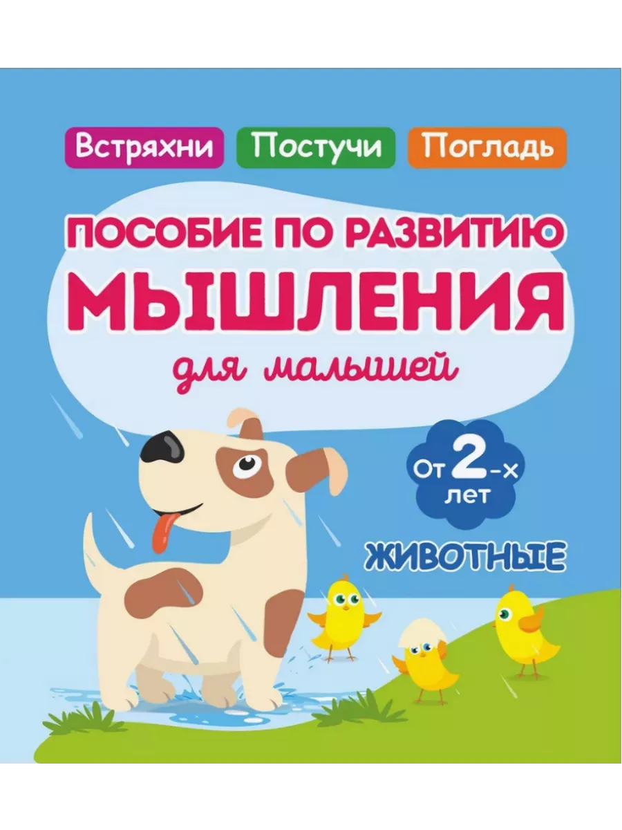 Animals. A Thinking Development Guide for Toddlers