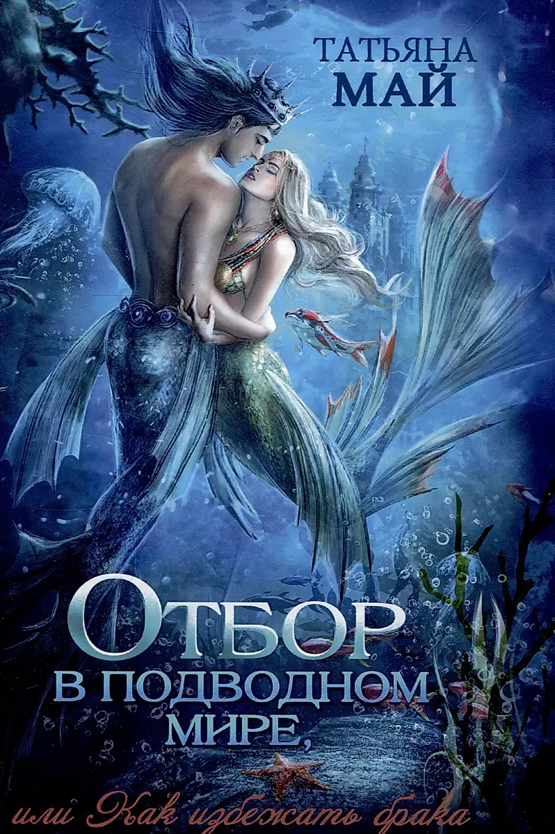 Selection in the Underwater World, or How to Avoid Marriage