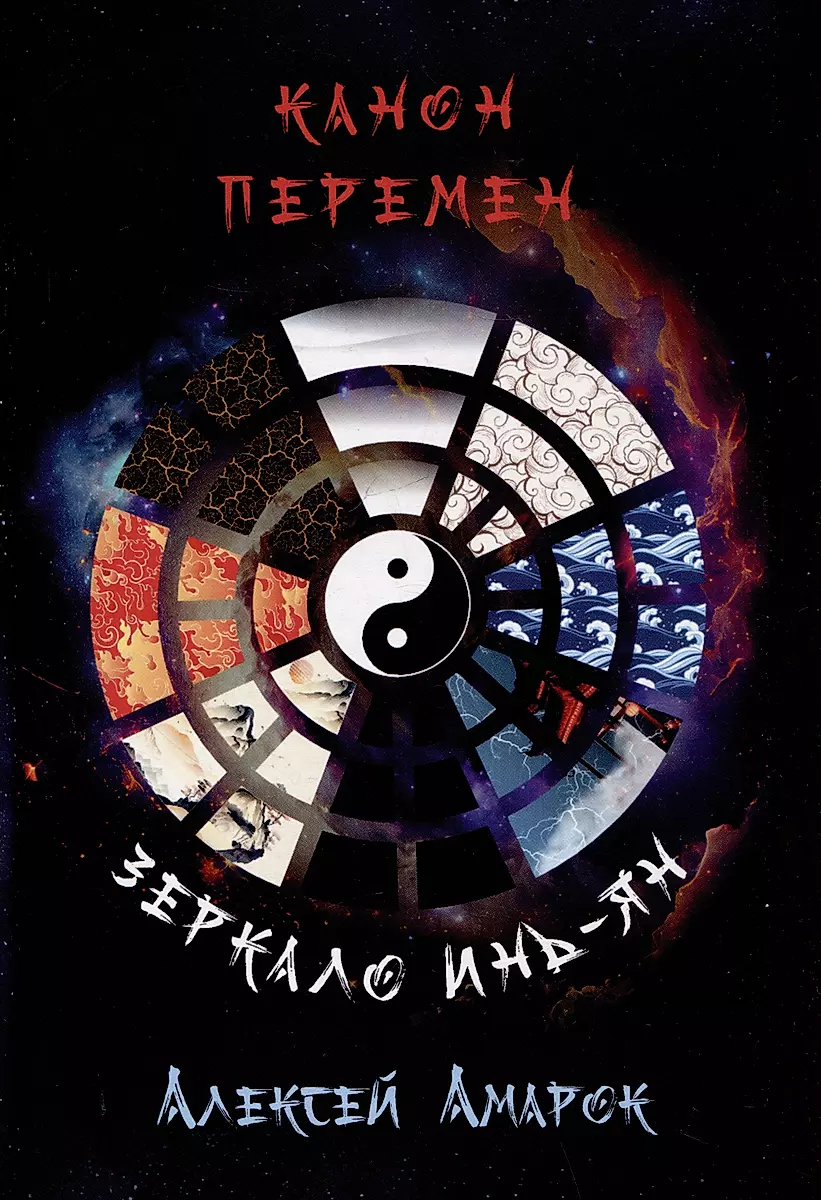 The Canon of Changes. The Yin-Yang Mirror