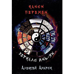The Canon of Changes. The Yin-Yang Mirror