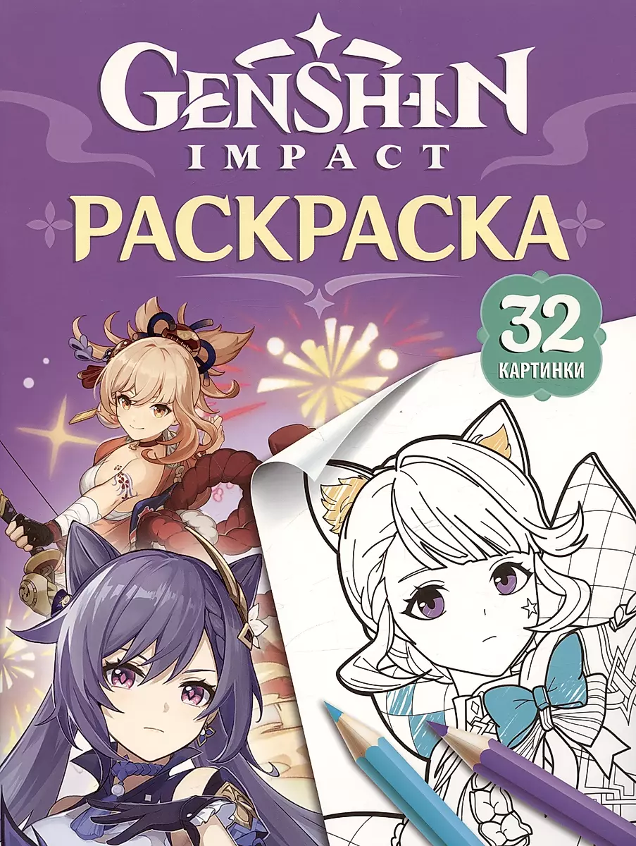 Genshin Impact. Heroes of the Genshin Universe. Coloring Book (Purple)