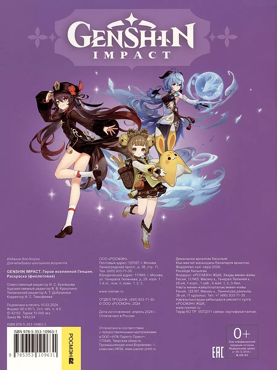 Genshin Impact. Heroes of the Genshin Universe. Coloring Book (Purple)