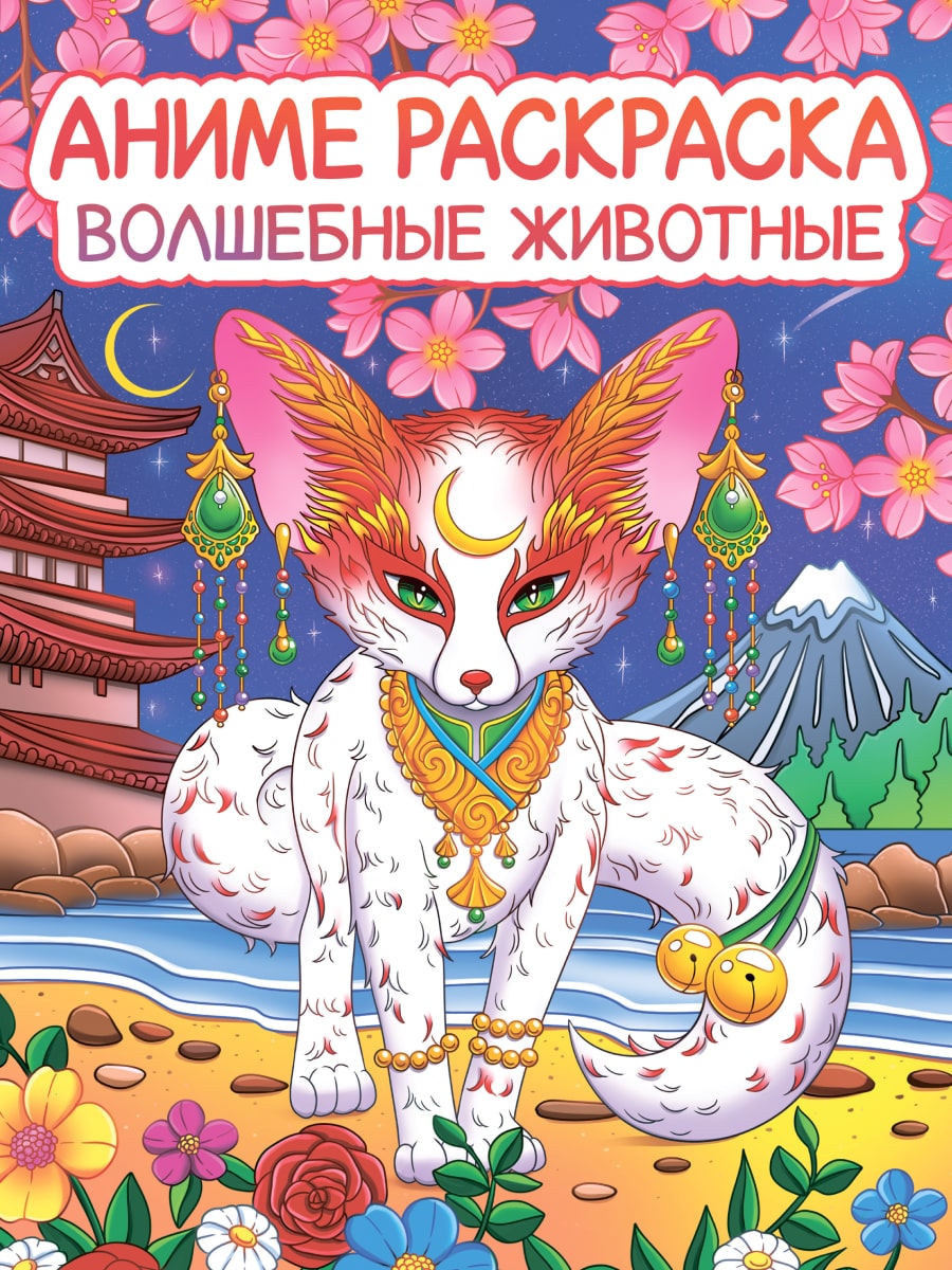Anime Coloring. Magical Animals