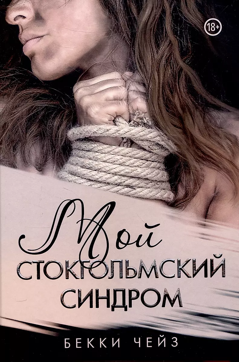 My Stockholm Syndrome