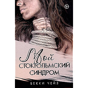 My Stockholm Syndrome