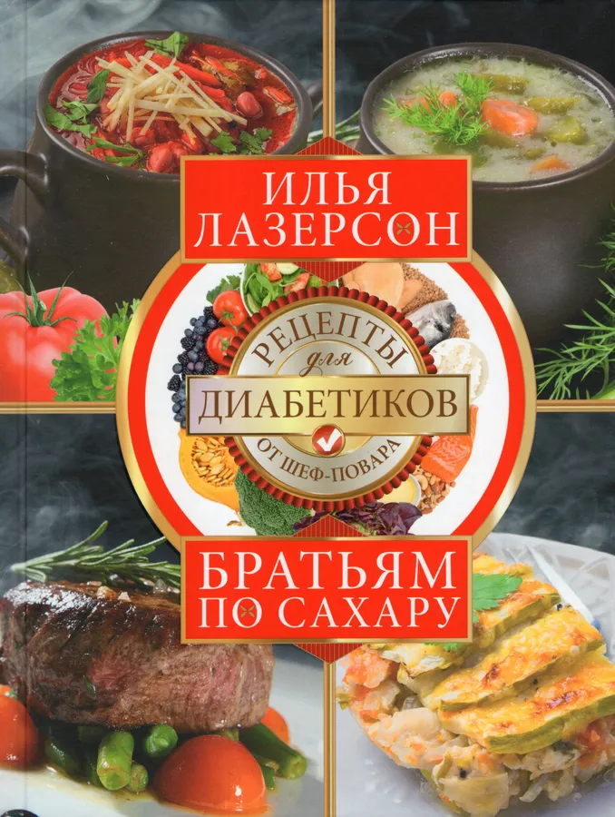 Brothers of Sugar. Recipes for Diabetics by the Chef