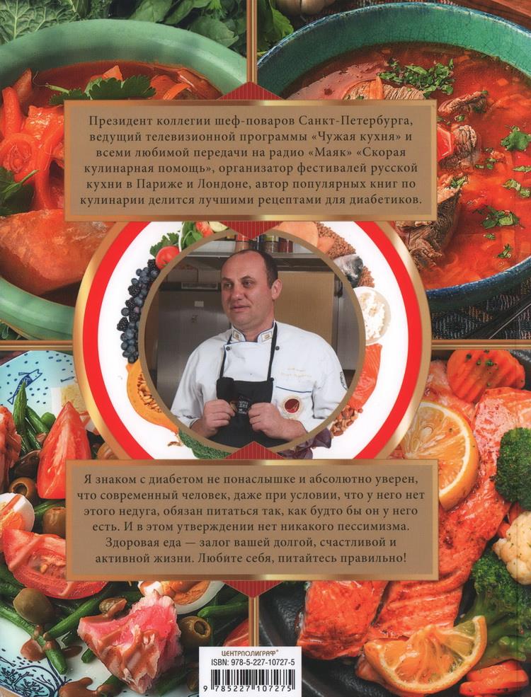 Brothers of Sugar. Recipes for Diabetics by the Chef