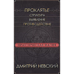 Practical Magic. Curse. Structure, Identification, Counteraction