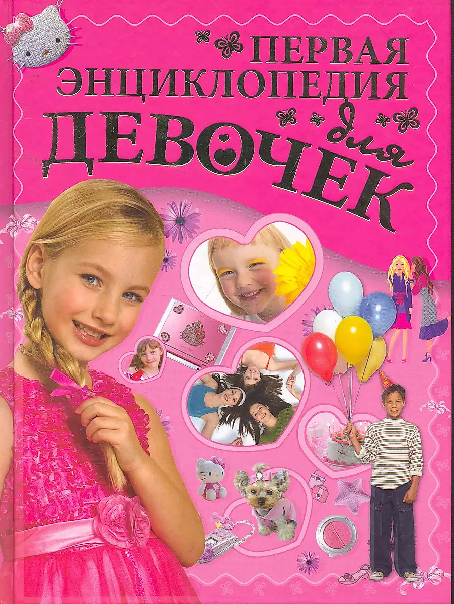 The First Encyclopedia for Girls