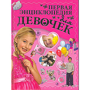 The First Encyclopedia for Girls