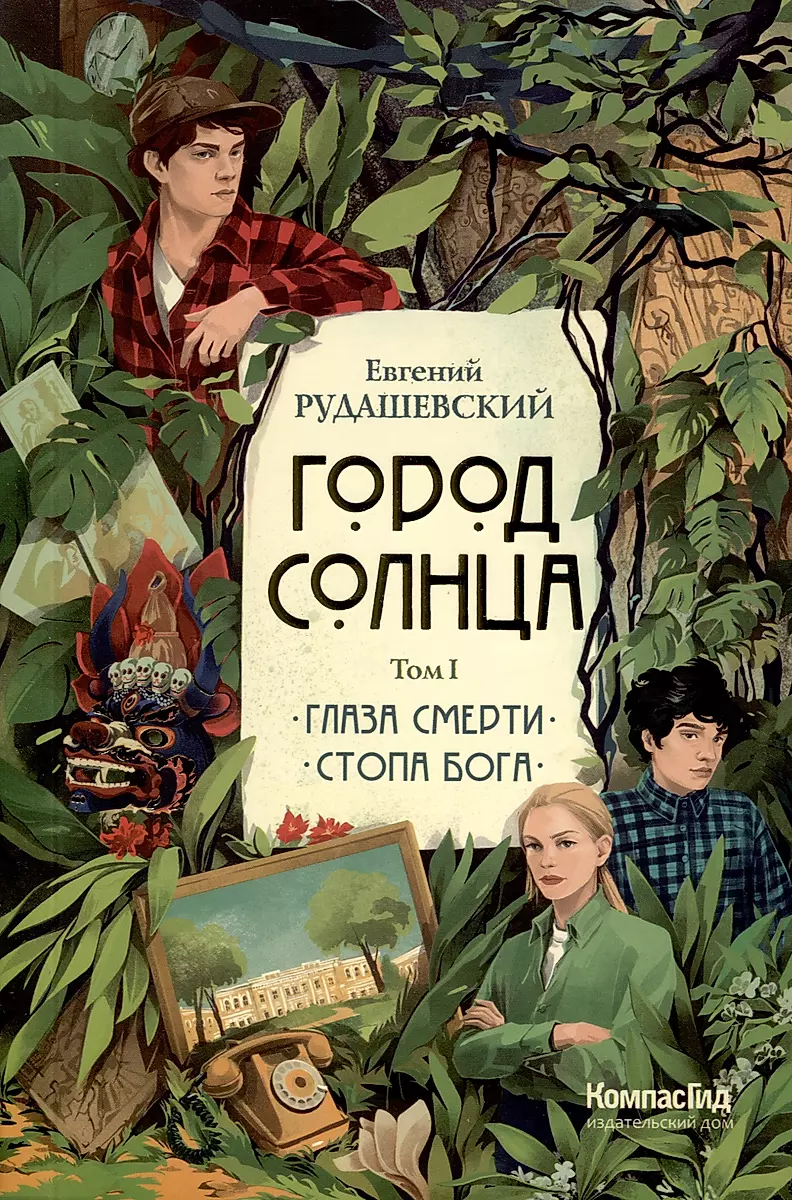 Город Солнца. Том 1. Глаза смерти. Стопа Бога