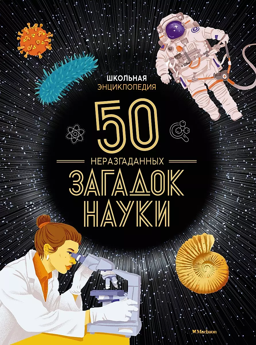 School Encyclopedia. 50 Unsolved Mysteries of Science