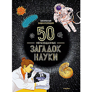 School Encyclopedia. 50 Unsolved Mysteries of Science