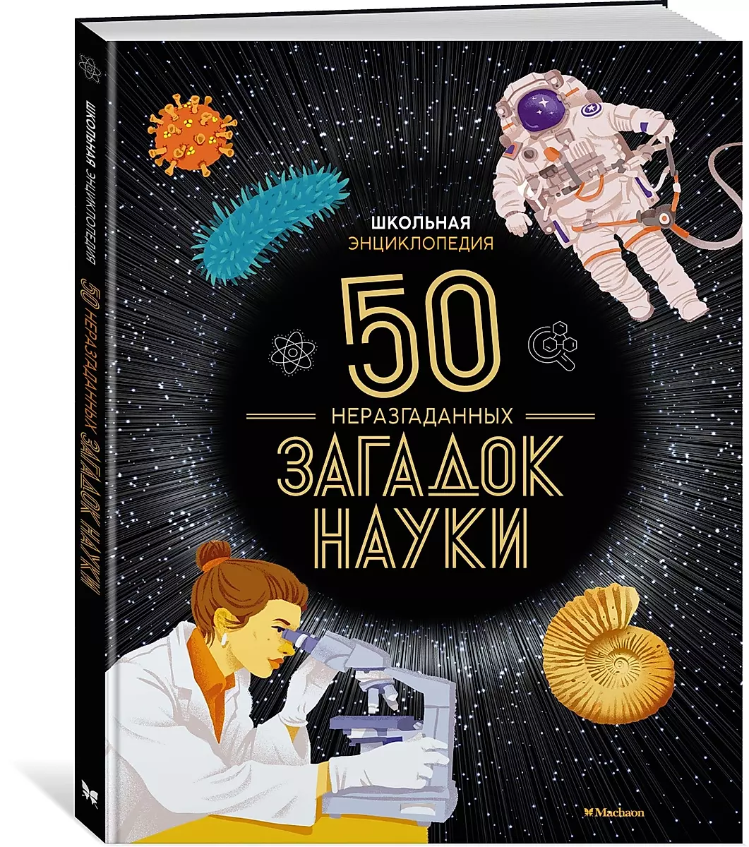 School Encyclopedia. 50 Unsolved Mysteries of Science