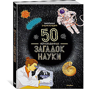 School Encyclopedia. 50 Unsolved Mysteries of Science