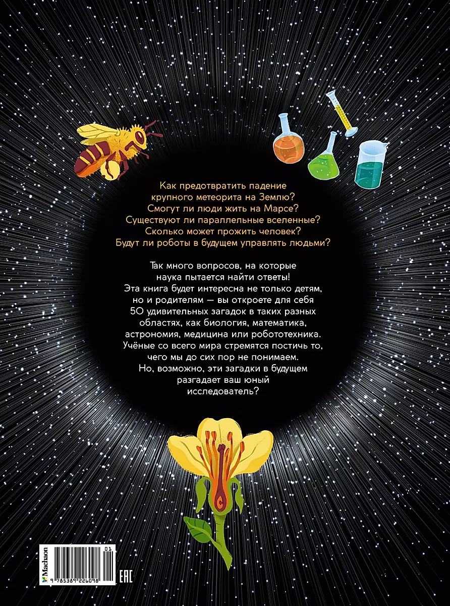 School Encyclopedia. 50 Unsolved Mysteries of Science