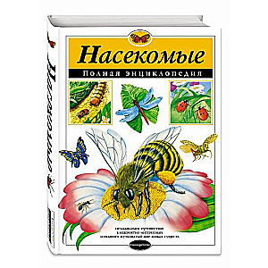 Насекомые. Полная энциклопедия