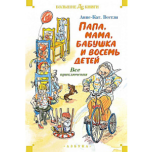 Tētis, māmiņa, vecmāmiņa un astoņi bērni. Visi piedzīvojumi