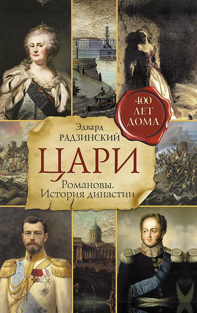 Tsars. Romanovs. History of the Dynasty
