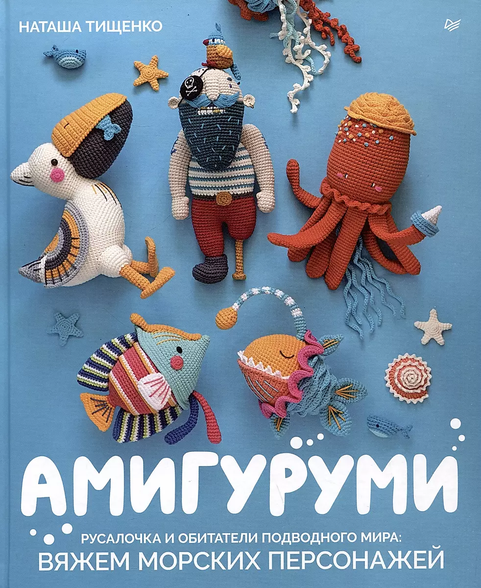Amigurumi. The Little Mermaid and Inhabitants of the Underwater World: Knitting Sea Characters
