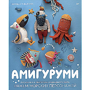 Amigurumi. The Little Mermaid and Inhabitants of the Underwater World: Knitting Sea Characters