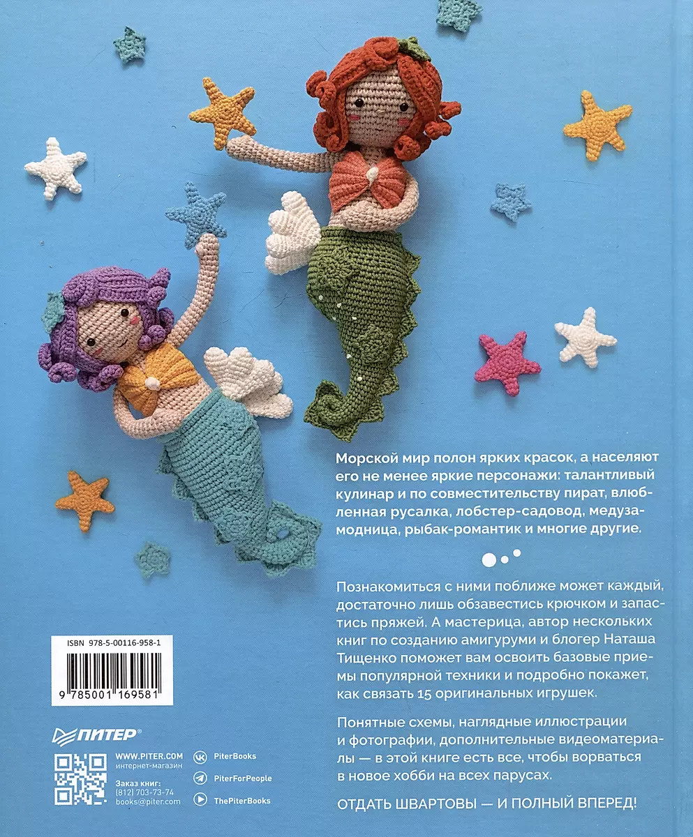 Amigurumi. The Little Mermaid and Inhabitants of the Underwater World: Knitting Sea Characters