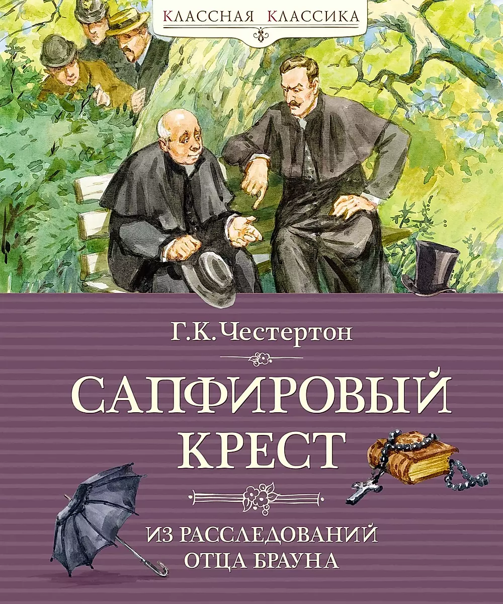 Sapphire krusts. No tēva Brauna izmeklējumiem