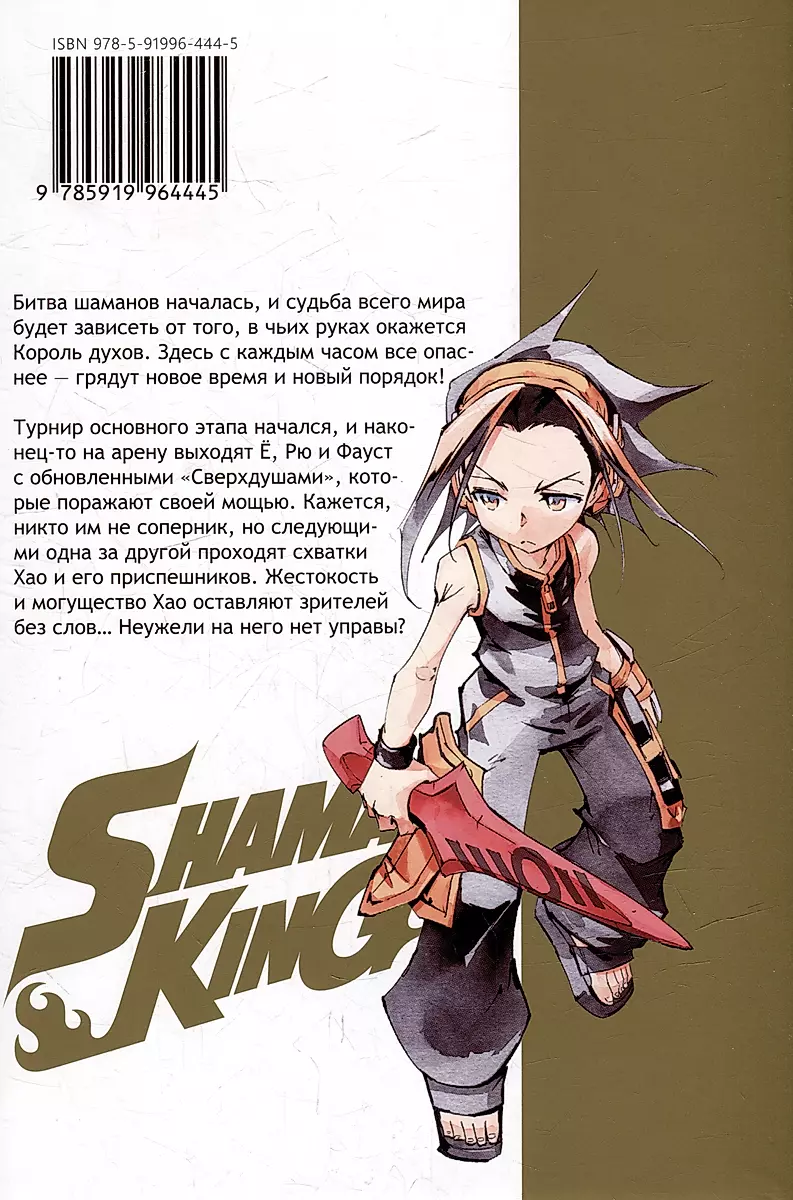 King of Shamans. Volume 8