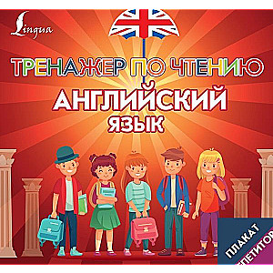 Poster-Tutor. English Language. Reading Trainer