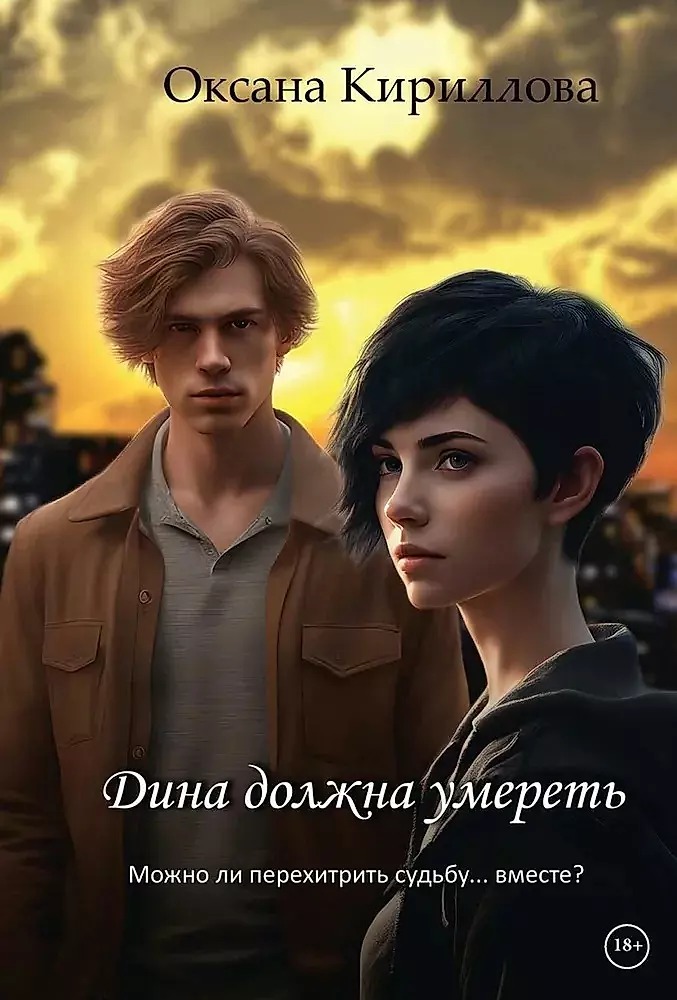 Dina Must Die