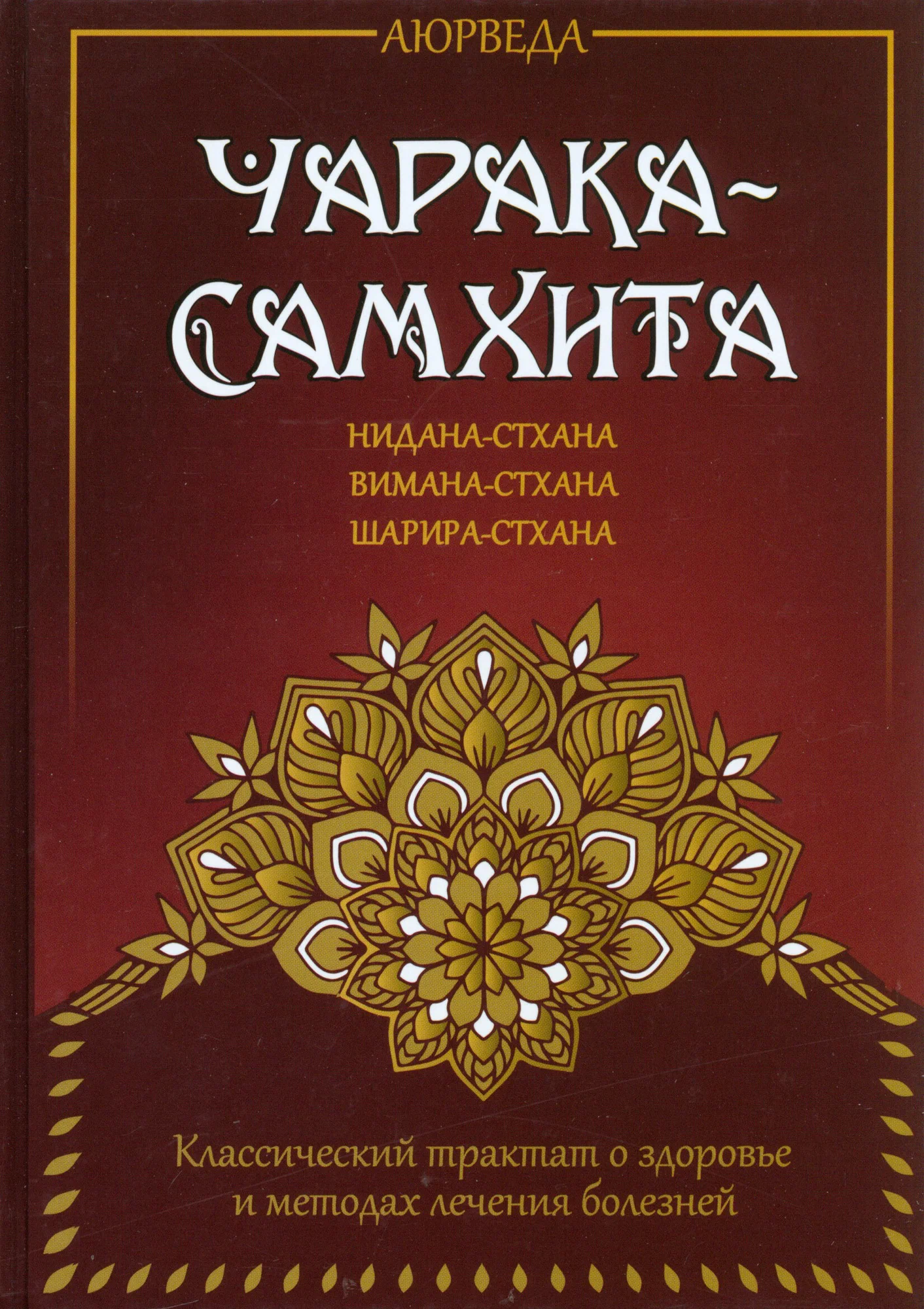 Ayurveda. Charaka Samhita. Nidana Sthana. Vimana Sthana. Sharira Sthana