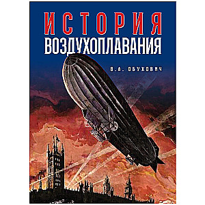 History of Aeronautics