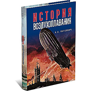 History of Aeronautics