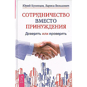 Collaboration Instead of Coercion