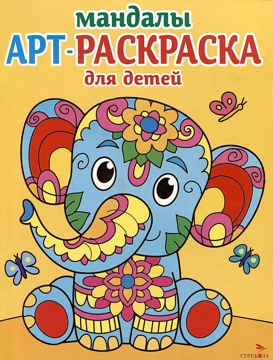 Art Coloring Book for Kids. Mandalas. Issue 1. Baby Elephant