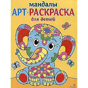 Art Coloring Book for Kids. Mandalas. Issue 1. Baby Elephant