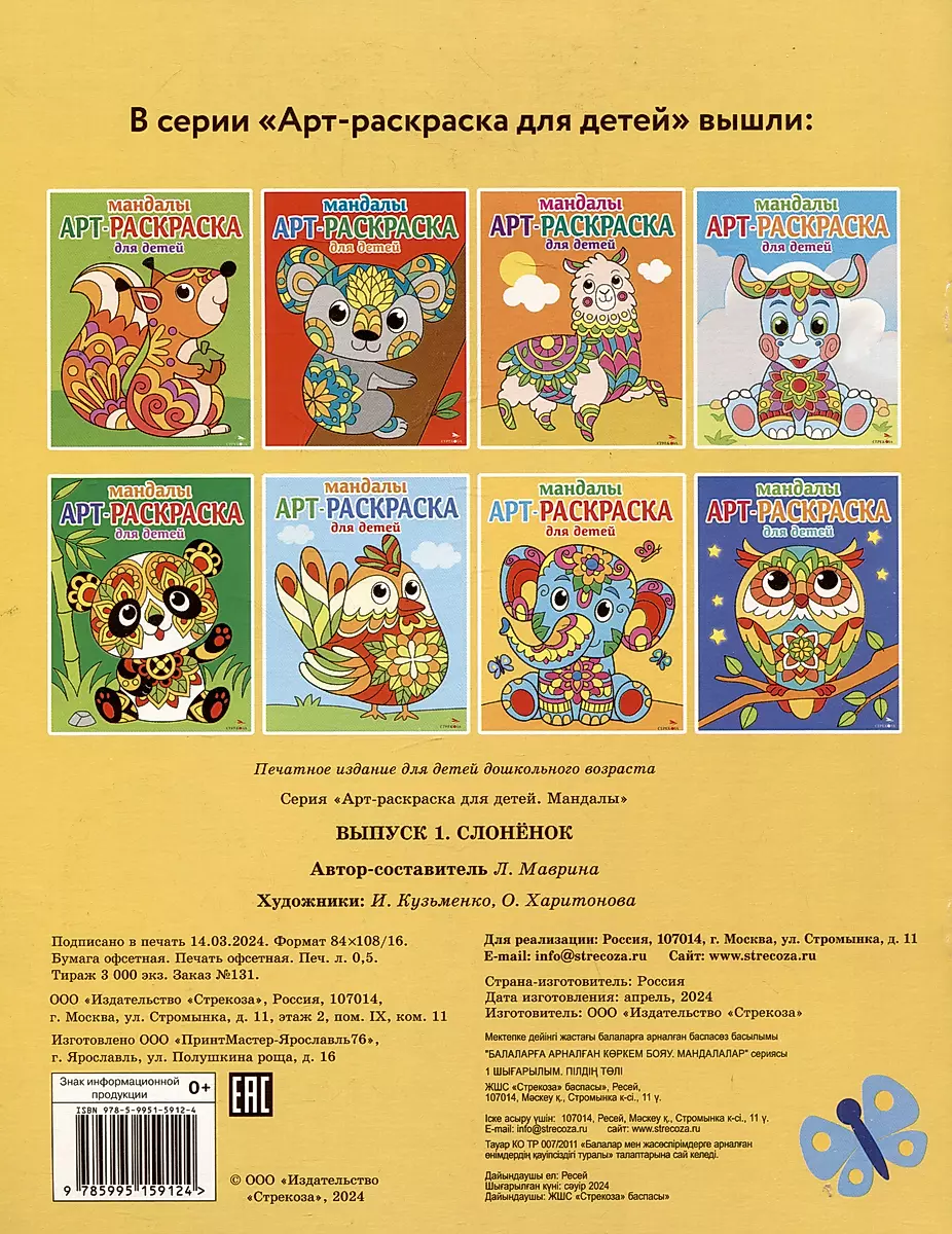 Art Coloring Book for Kids. Mandalas. Issue 1. Baby Elephant