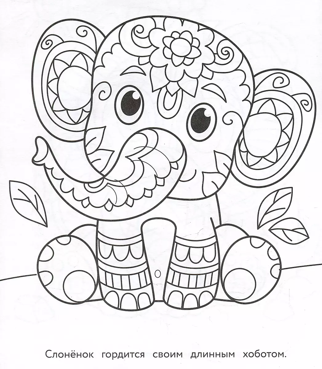 Art Coloring Book for Kids. Mandalas. Issue 1. Baby Elephant