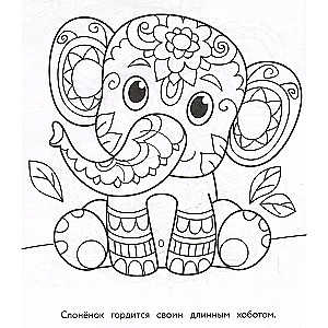 Art Coloring Book for Kids. Mandalas. Issue 1. Baby Elephant