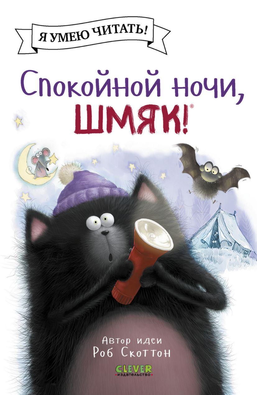 Good night, Shmyak!