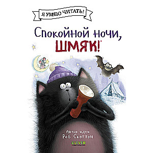 Good night, Shmyak!