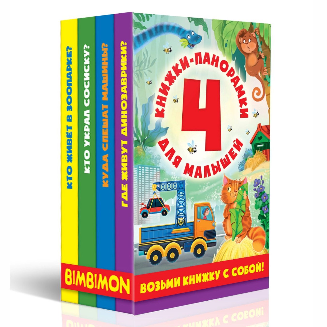 Set of pop-up books for toddlers Take a book with you