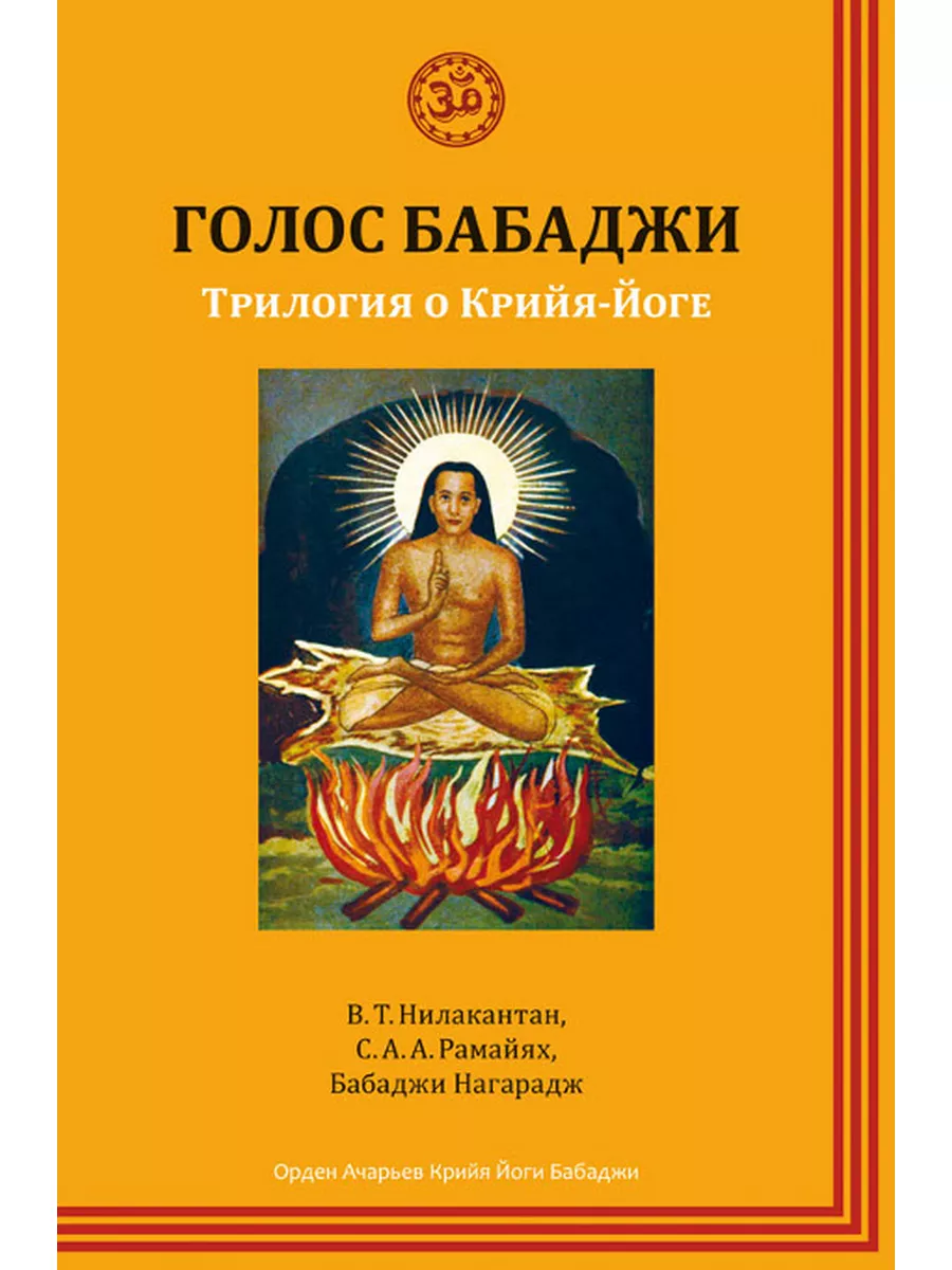 The Voice of Babaji. A Trilogy on Kriya Yoga