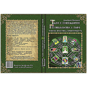 Tarot and Psychology. Psychology and Tarot. Theory, Practice, Practicality
