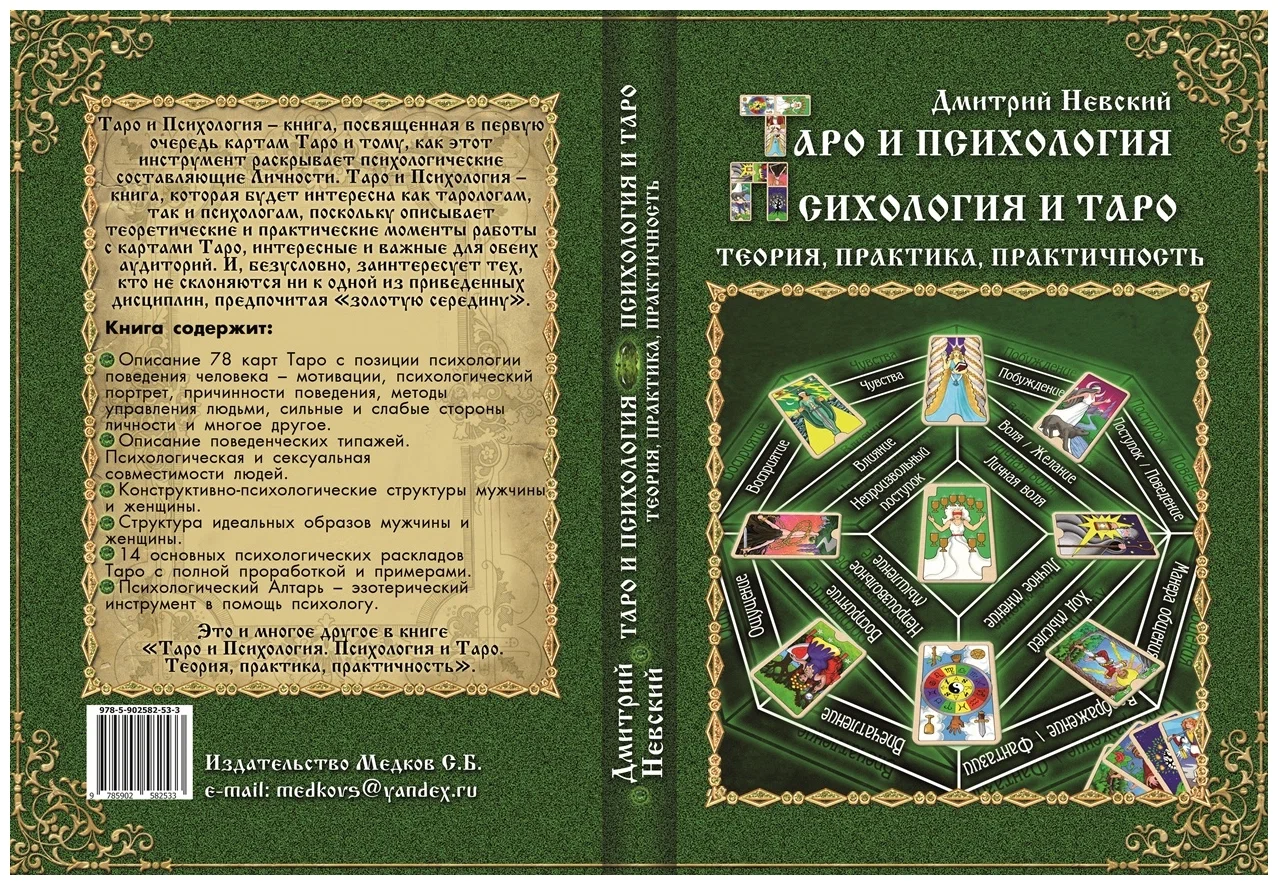 Tarot and Psychology. Psychology and Tarot. Theory, Practice, Practicality