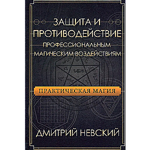 Practical Magic. Protection and Counteraction against Professional Magical Influences