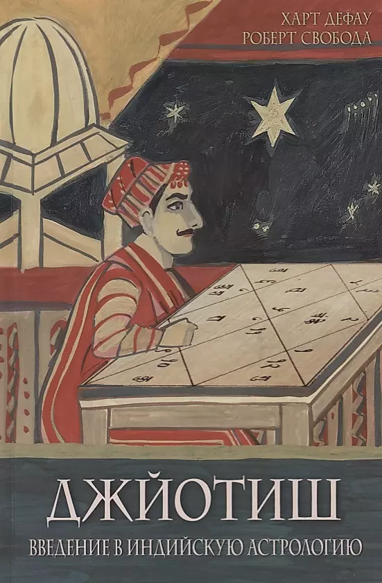 Jyotish. Introduction to Indian Astrology