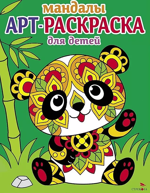 Art Coloring Book for Kids. Mandalas. Issue 5. Panda
