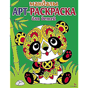 Art Coloring Book for Kids. Mandalas. Issue 5. Panda